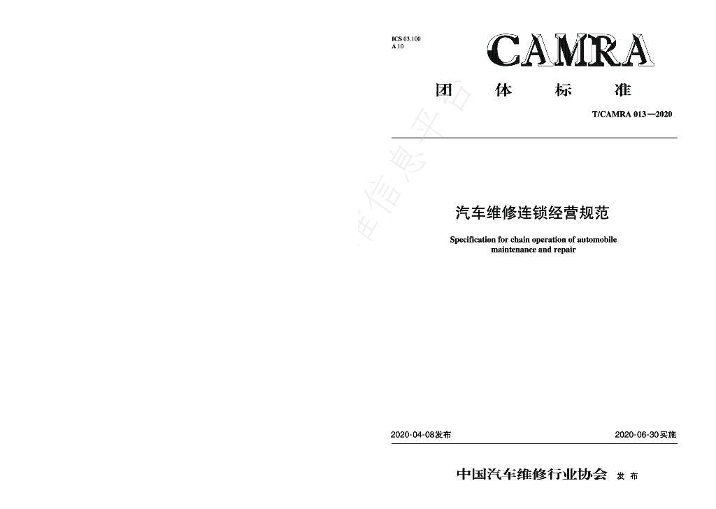 T/CAMRA 013-2020 标准预览