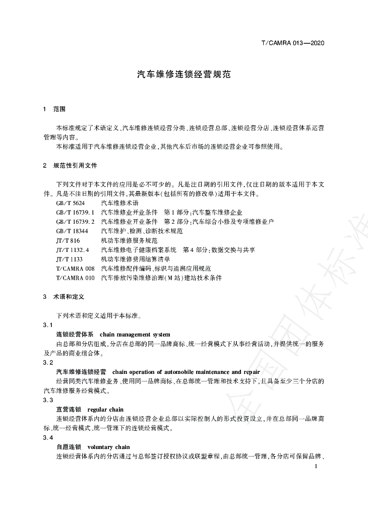 T/CAMRA 013-2020 标准预览