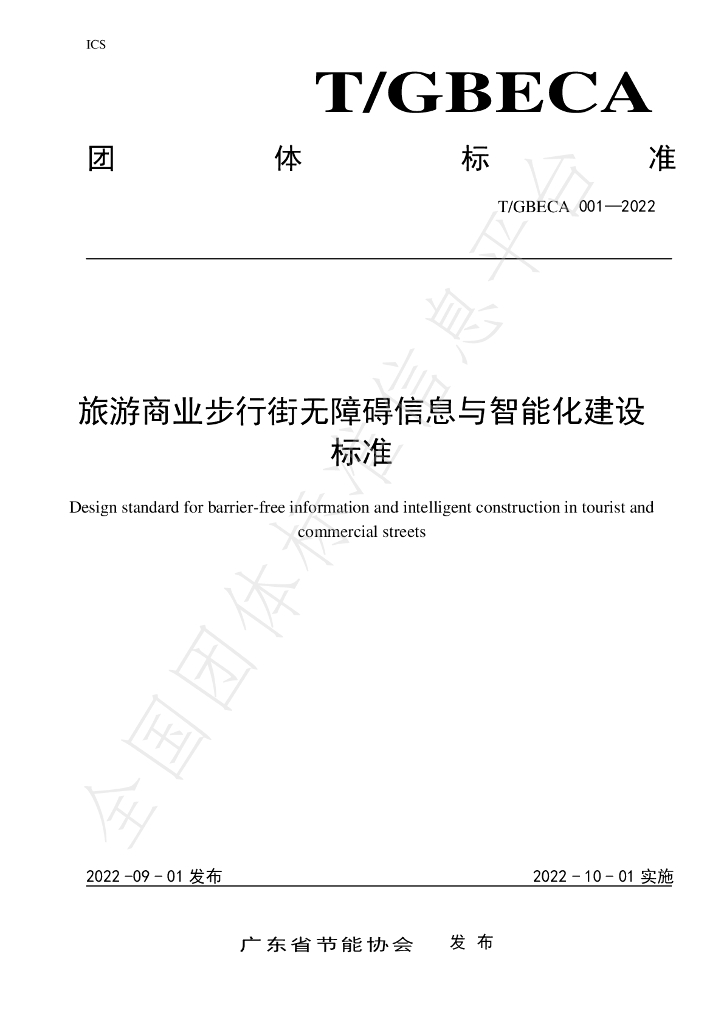 T/GBECA 001-2022 标准预览