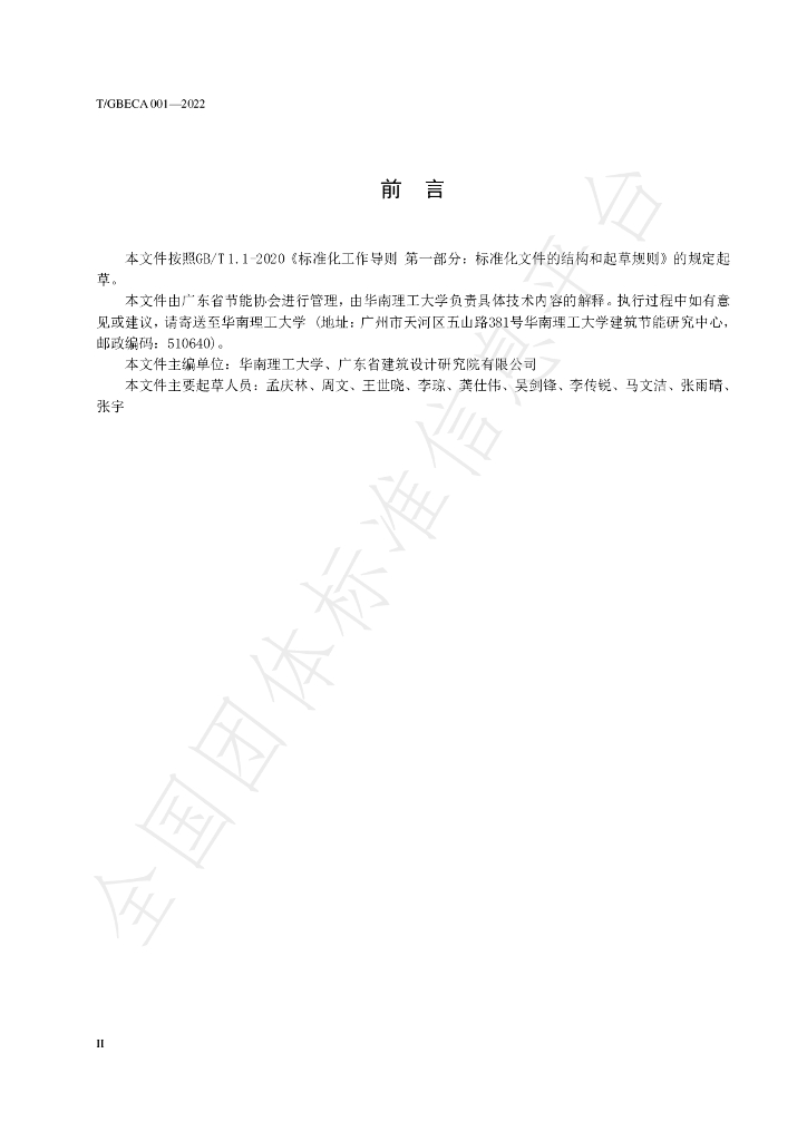 T/GBECA 001-2022 标准预览