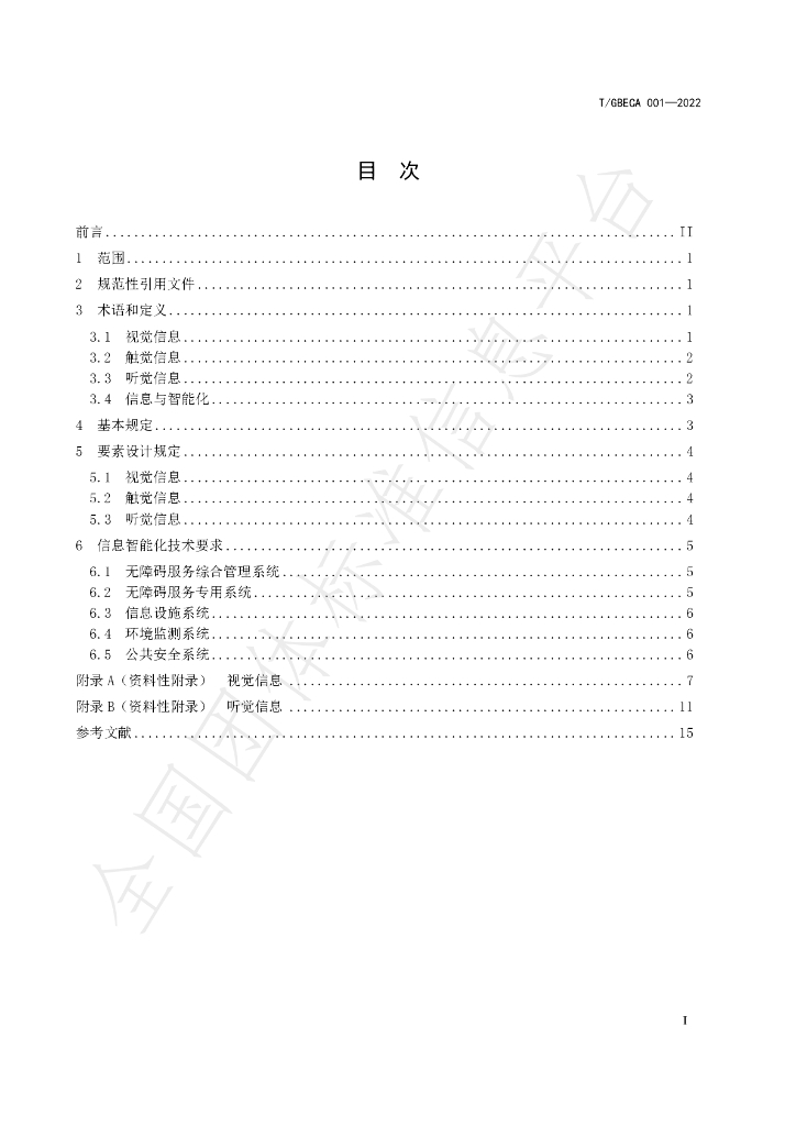 T/GBECA 001-2022 标准预览