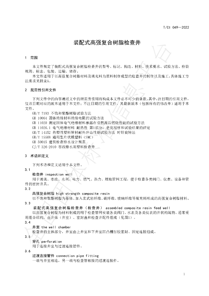 T/CI 049-2022 标准预览
