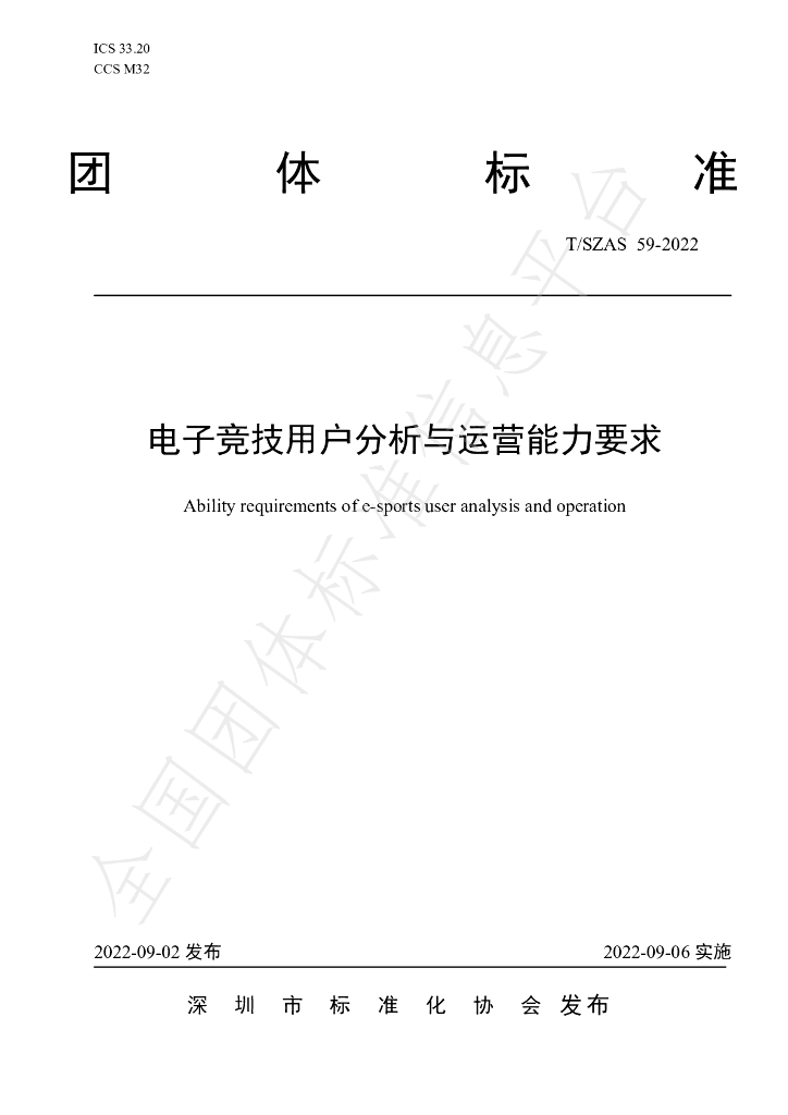 T/SZAS 59-2022 标准预览