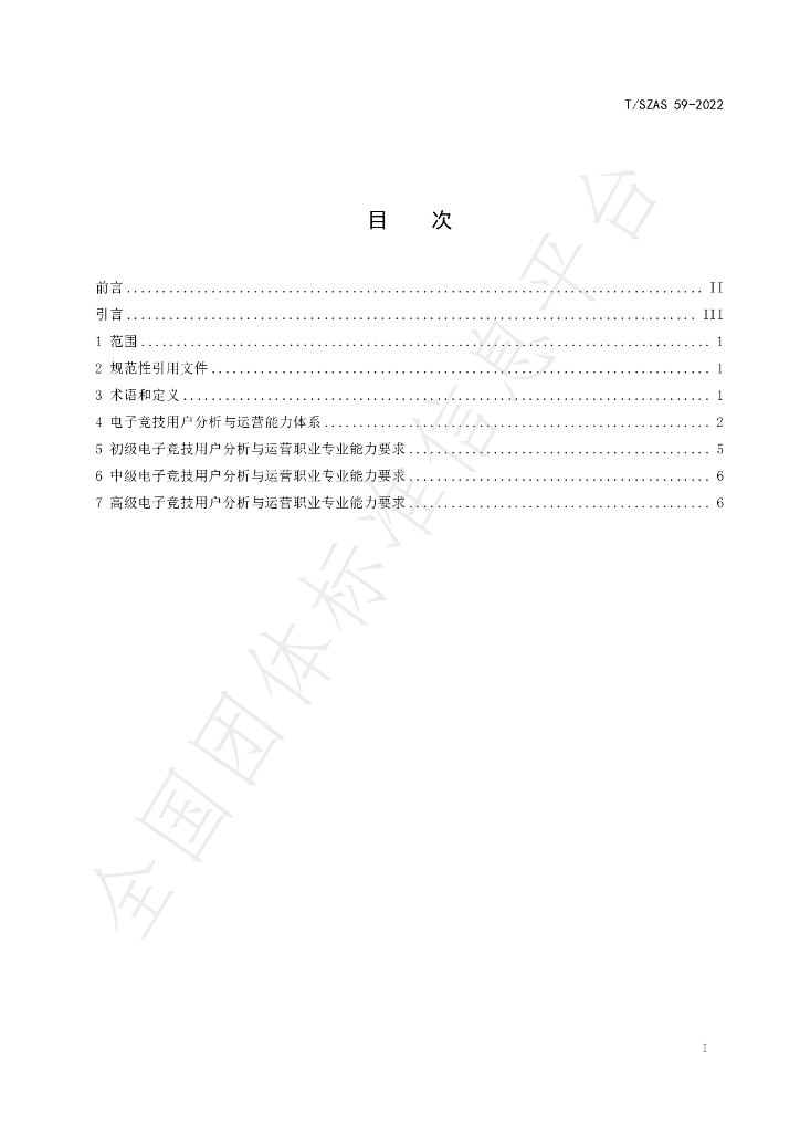 T/SZAS 59-2022 标准预览