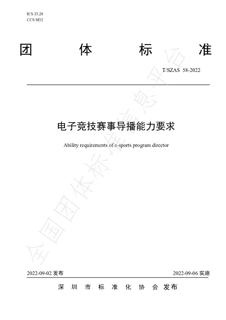 T/SZAS 58-2022 标准预览