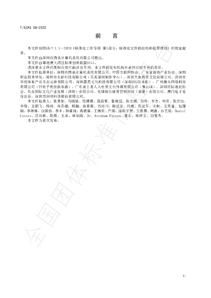 T/SZAS 58-2022 标准预览