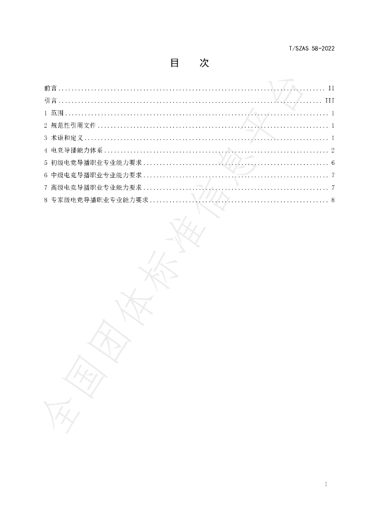 T/SZAS 58-2022 标准预览