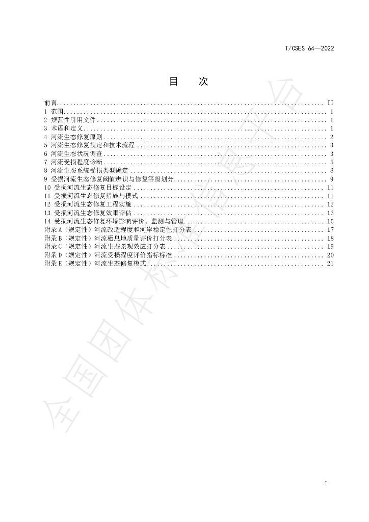 T/CSES 64-2022 标准预览