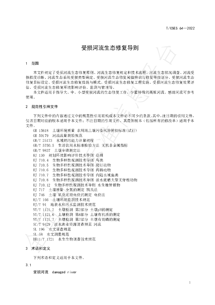 T/CSES 64-2022 标准预览