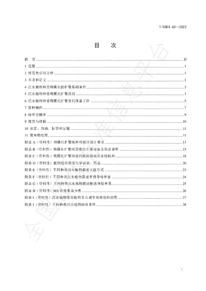 T/CSES 63-2022 标准预览