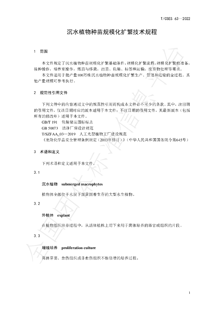 T/CSES 63-2022 标准预览