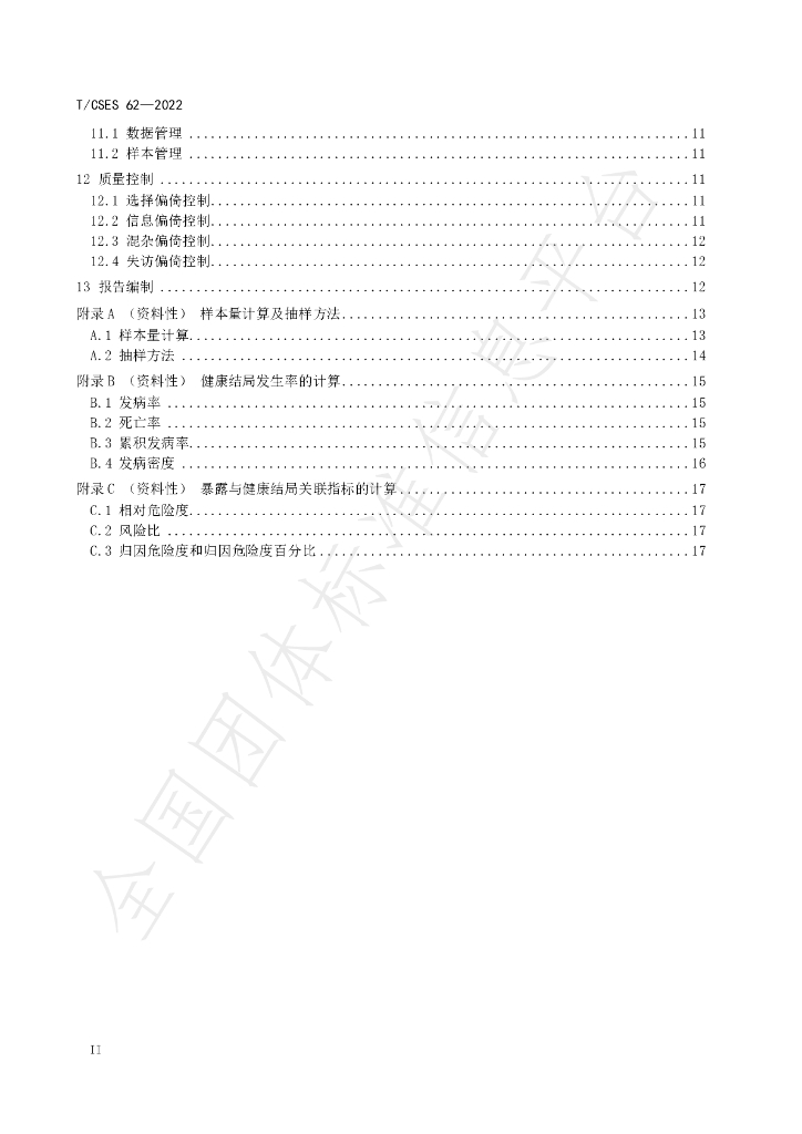 T/CSES 62-2022 标准预览