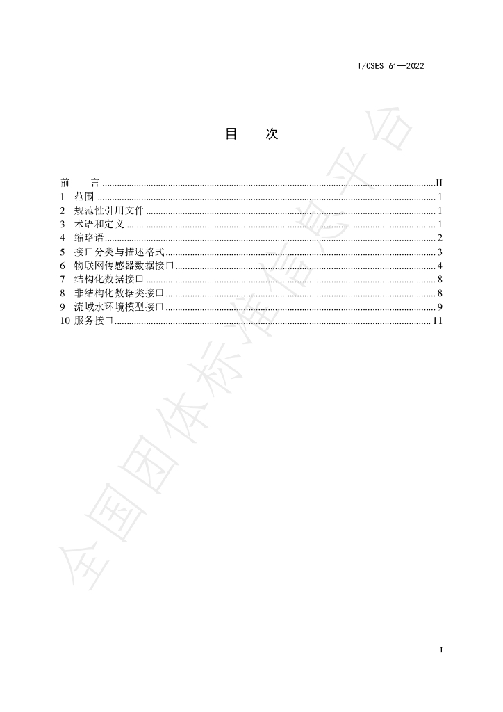 T/CSES 61-2022 标准预览