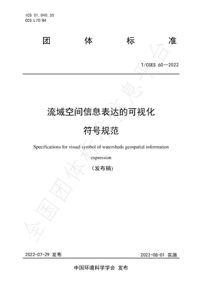 T/CSES 60-2022 标准预览