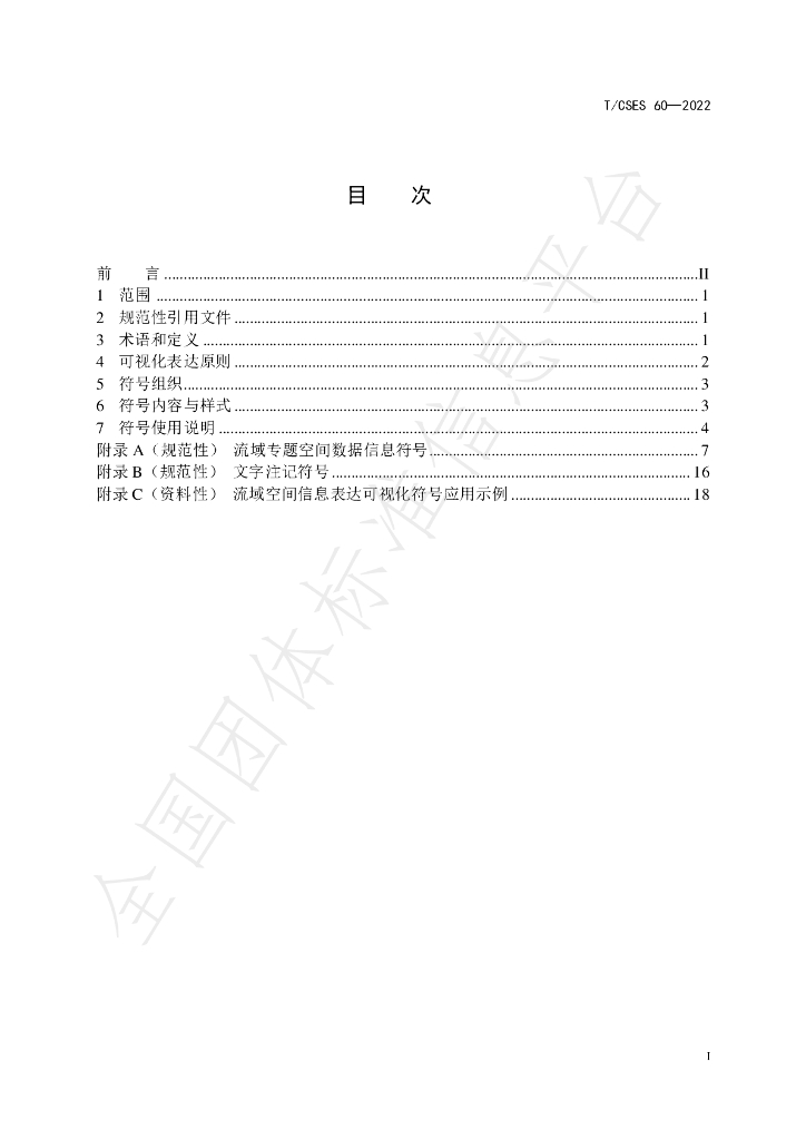 T/CSES 60-2022 标准预览