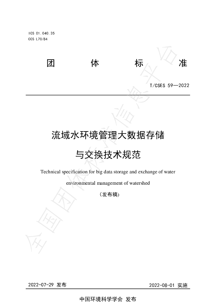 T/CSES 59-2022 标准预览