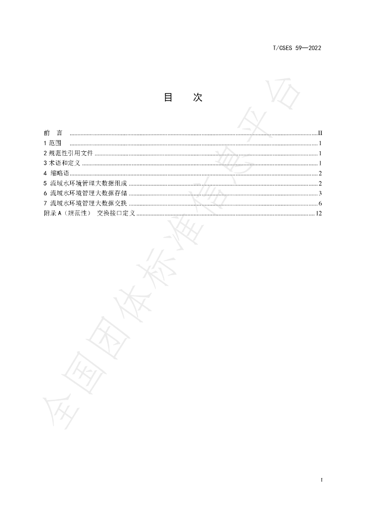 T/CSES 59-2022 标准预览