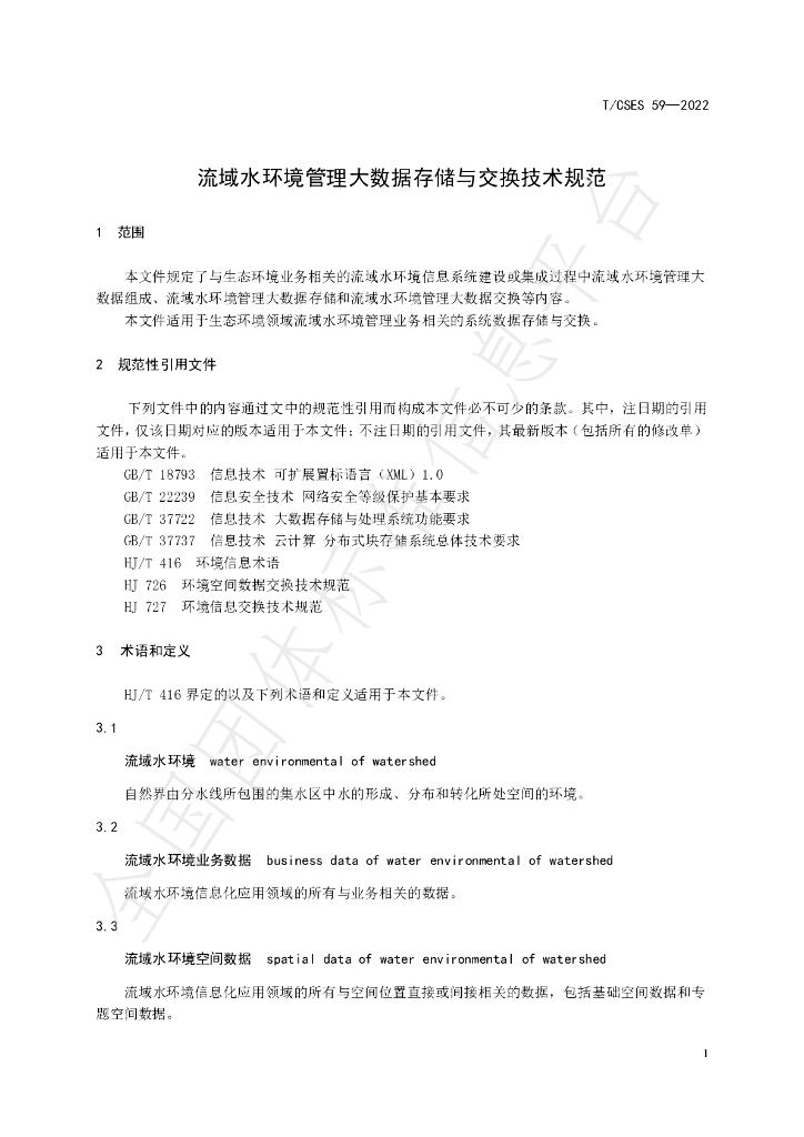 T/CSES 59-2022 标准预览