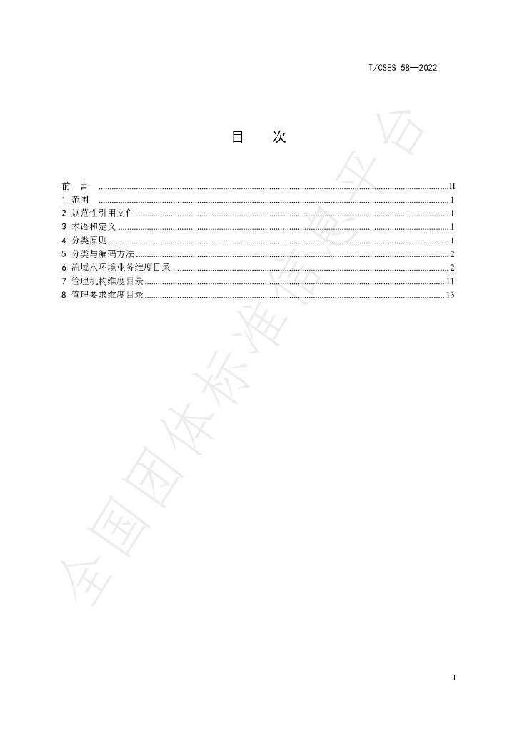 T/CSES 58-2022 标准预览