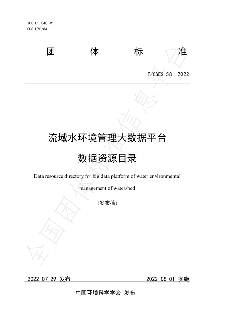 T/CSES 58-2022 标准预览