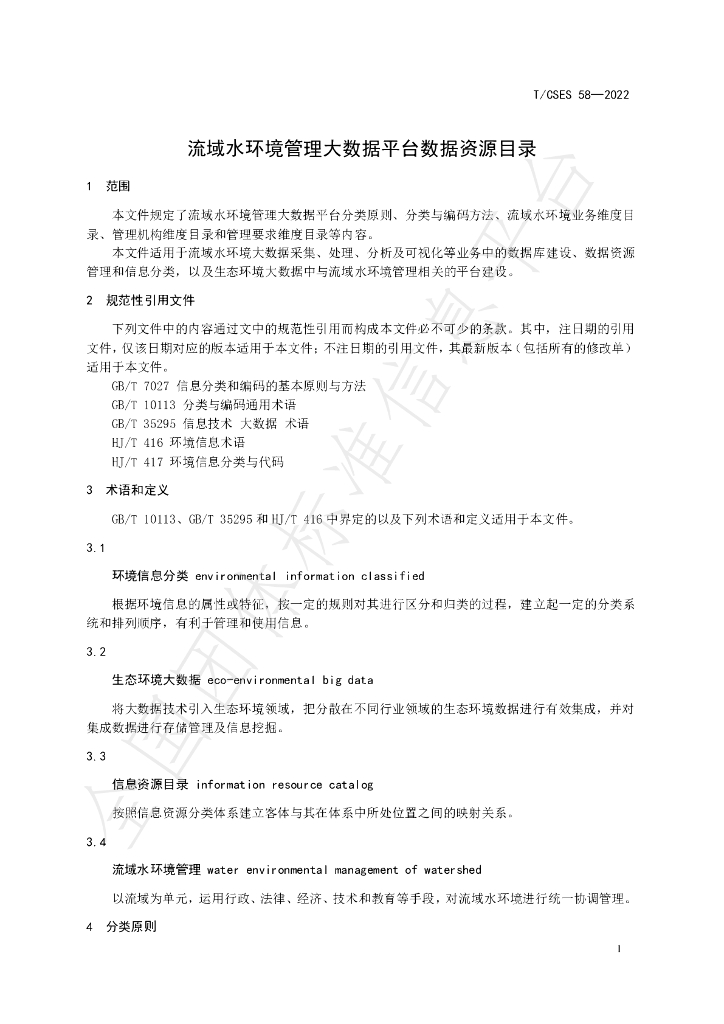 T/CSES 58-2022 标准预览