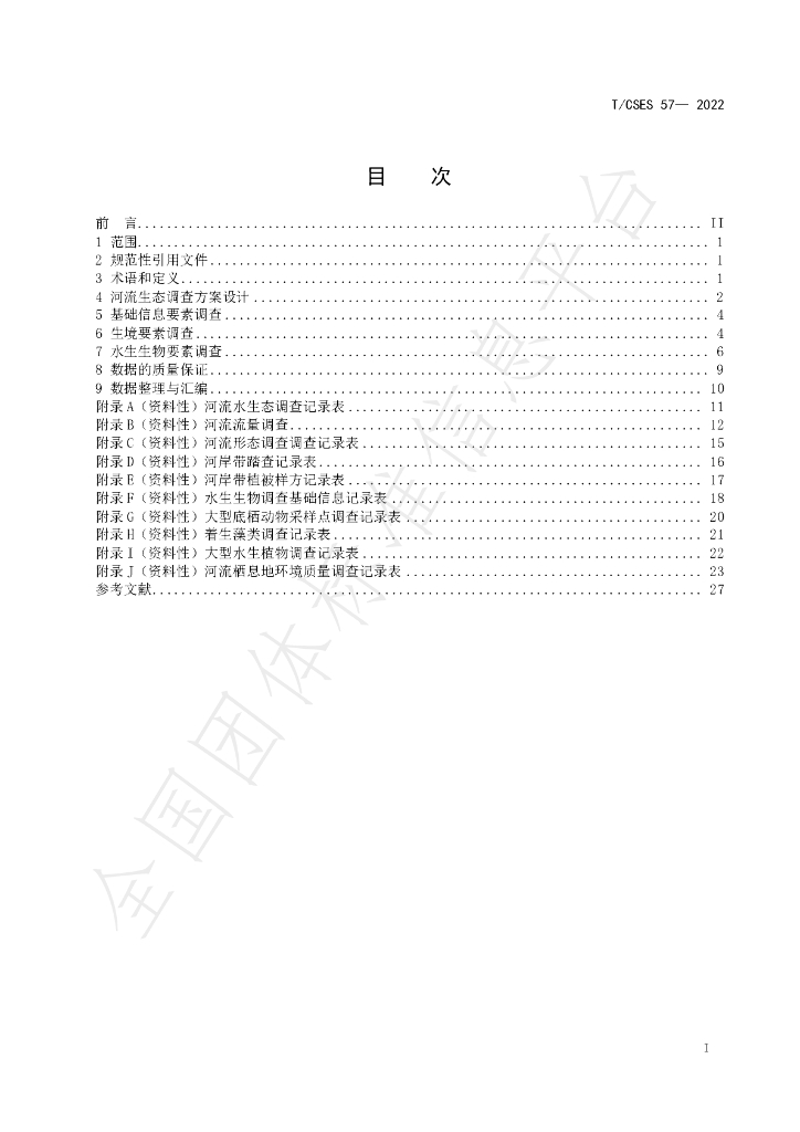 T/CSES 57-2022 标准预览