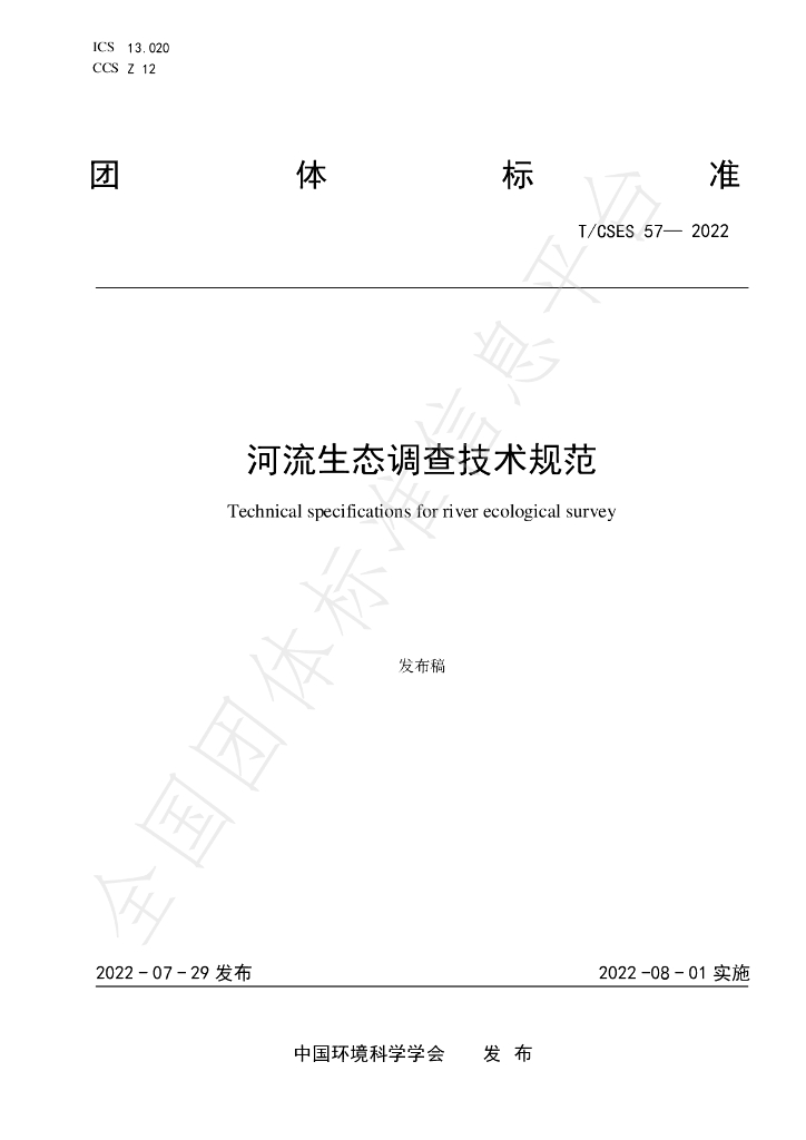 T/CSES 57-2022 标准预览