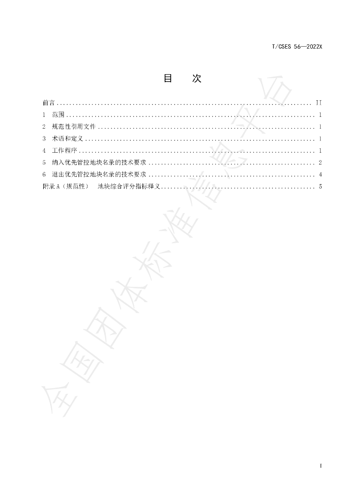 T/CSES 56-2022 标准预览