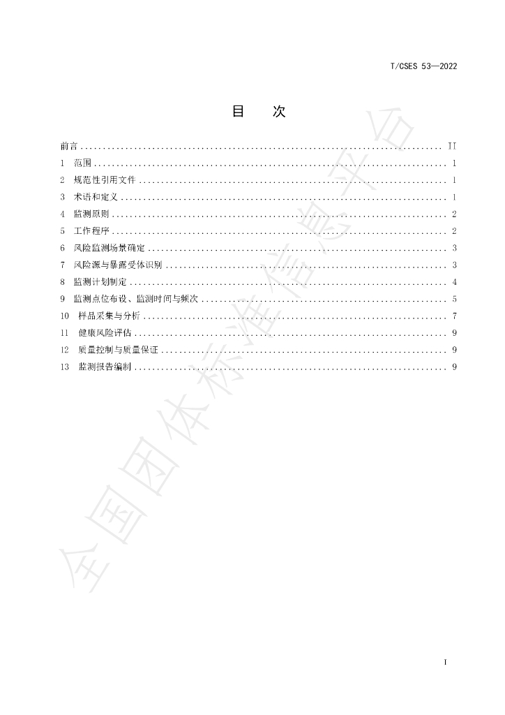 T/CSES 53-2022 标准预览