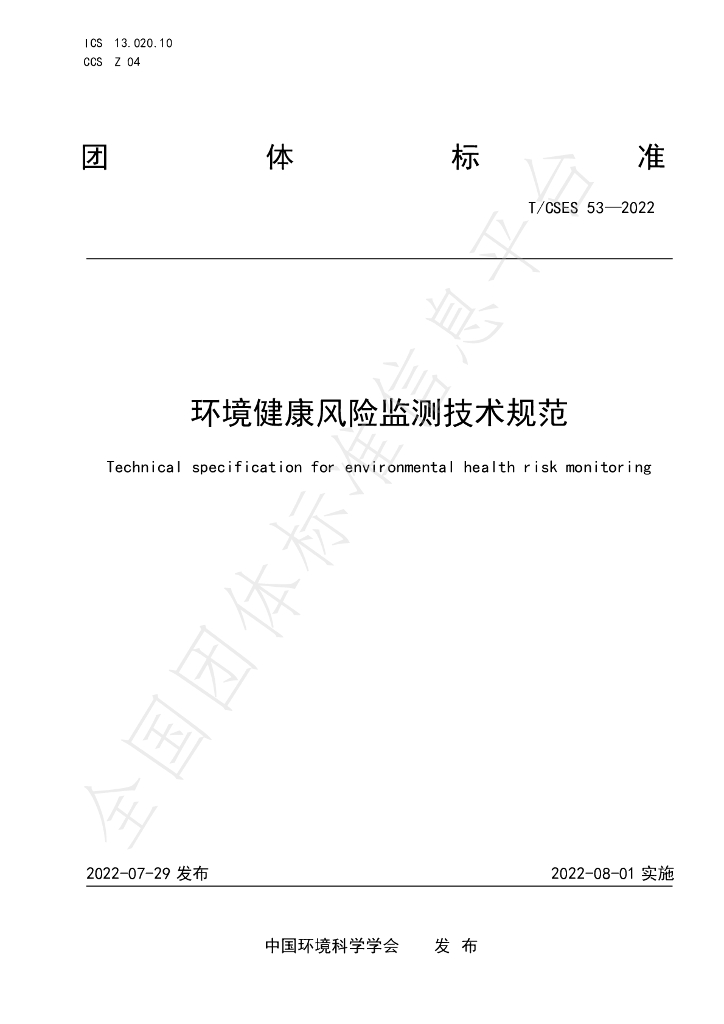 T/CSES 53-2022 标准预览