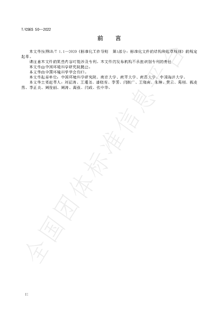 T/CSES 50-2022 标准预览