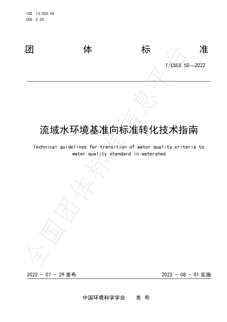T/CSES 50-2022 标准预览