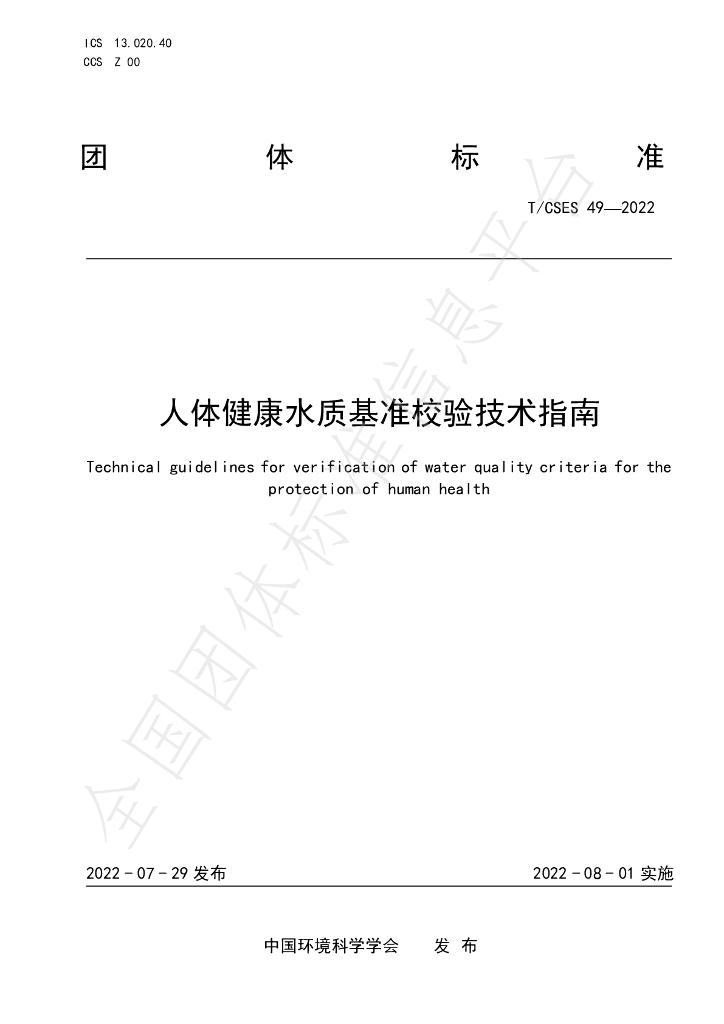 T/CSES 49-2022 标准预览