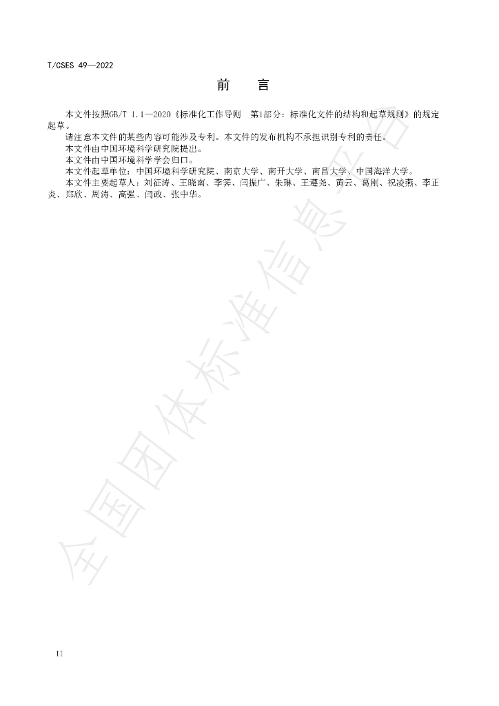 T/CSES 49-2022 标准预览