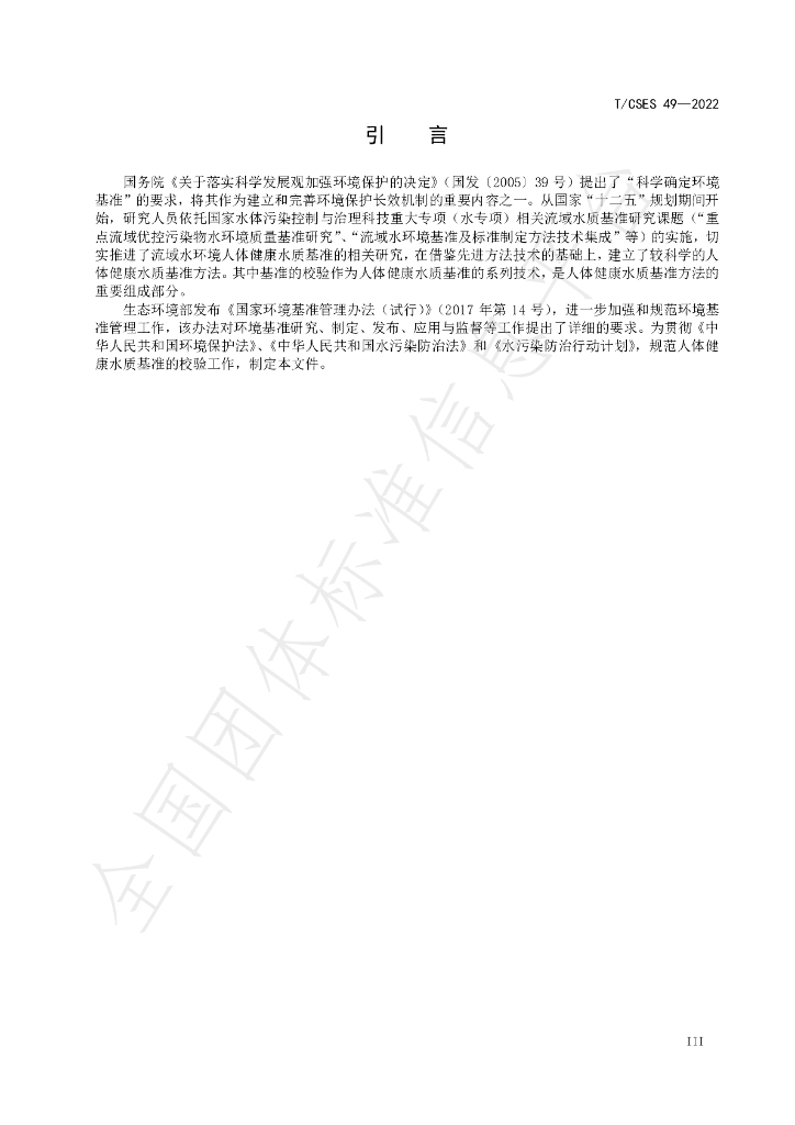 T/CSES 49-2022 标准预览