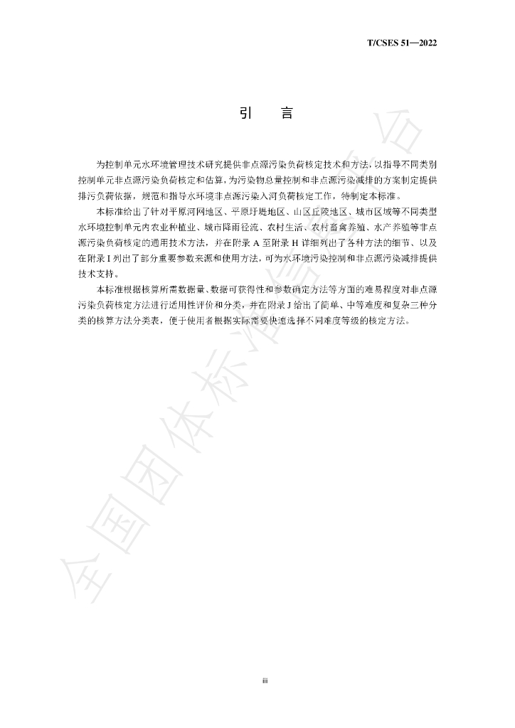 T/CSES 51-2022 标准预览