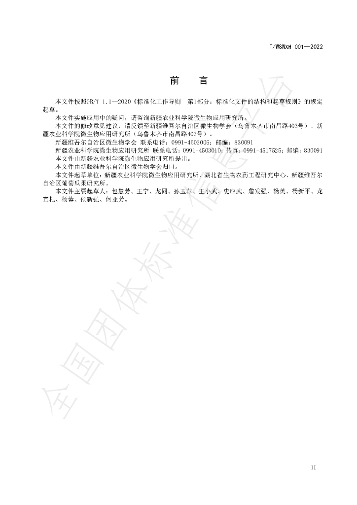 T/WSWXH 001-2022 标准预览