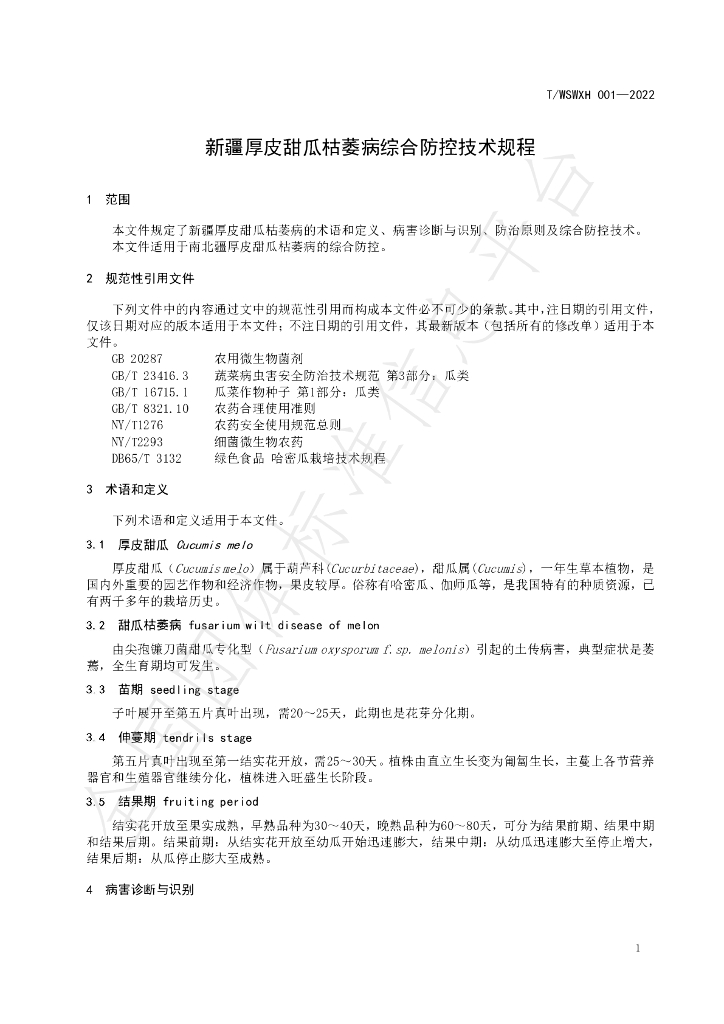 T/WSWXH 001-2022 标准预览