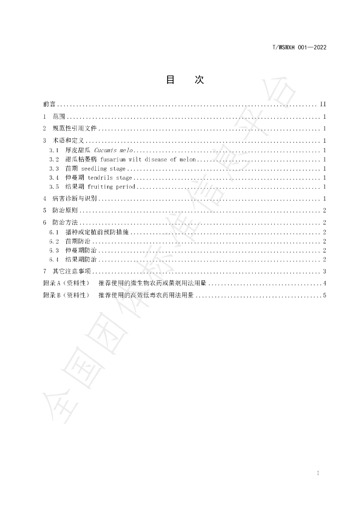 T/WSWXH 001-2022 标准预览