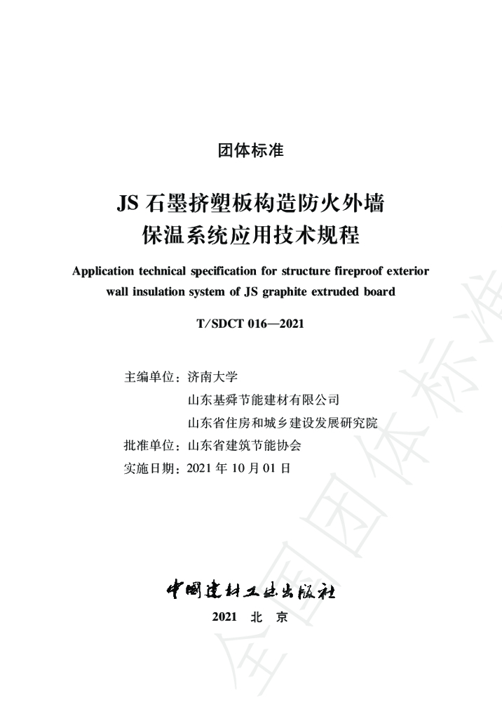 T/SDCT 016-2021 标准预览