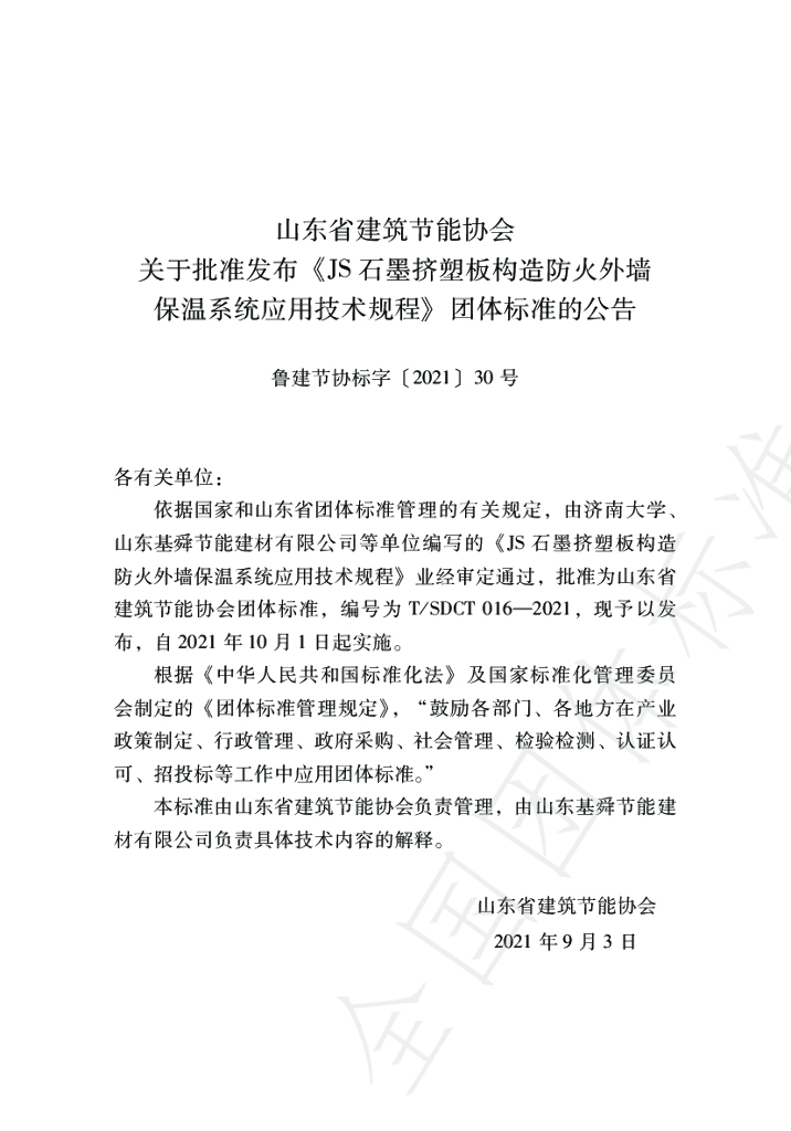 T/SDCT 016-2021 标准预览