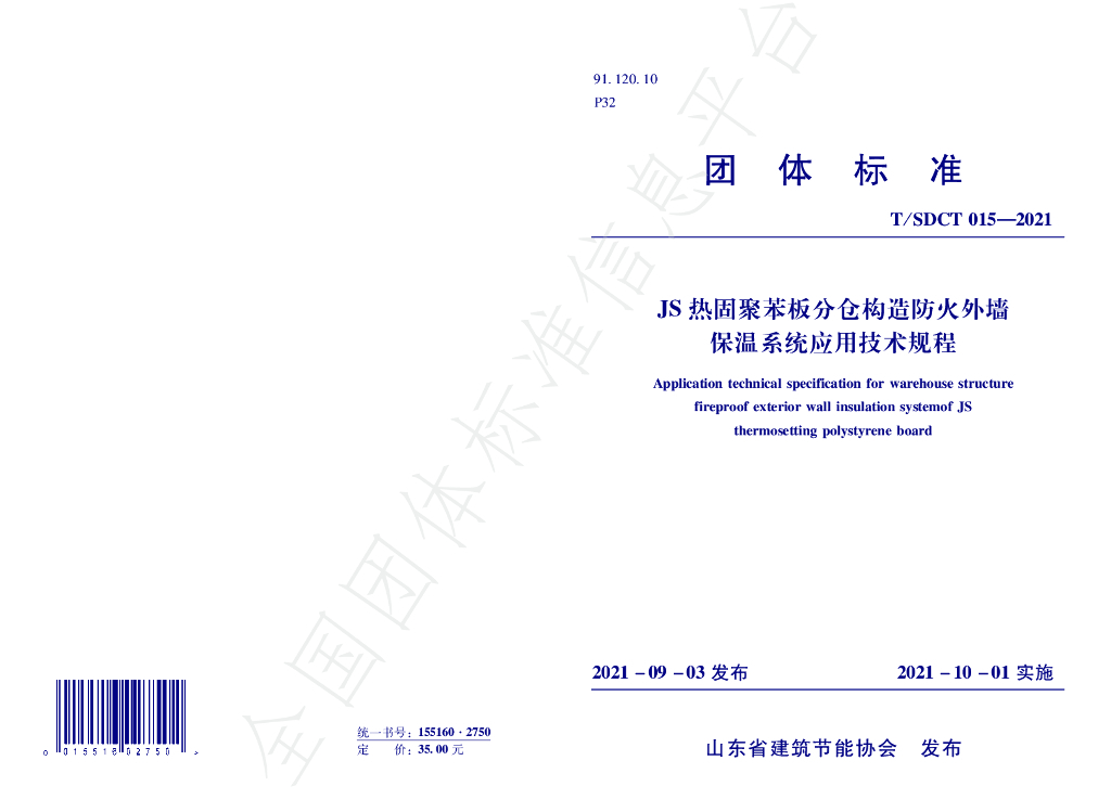 T/SDCT 015-2021 标准预览
