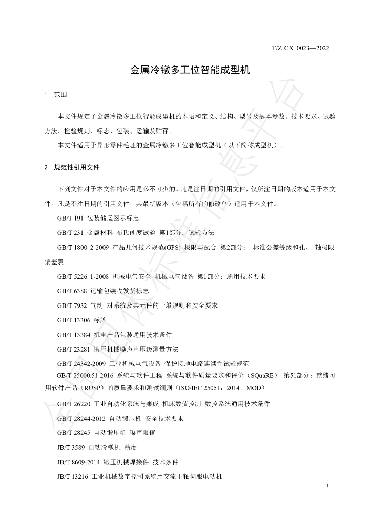 T/ZJCX 0023-2022 标准预览