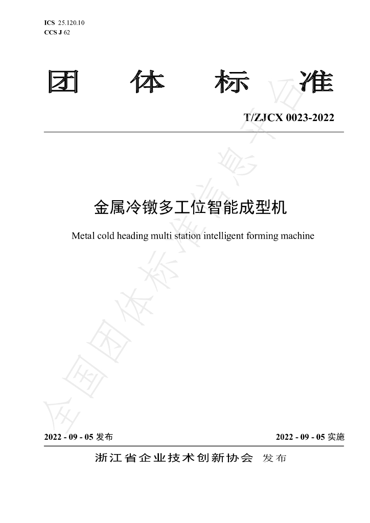 T/ZJCX 0023-2022 标准预览