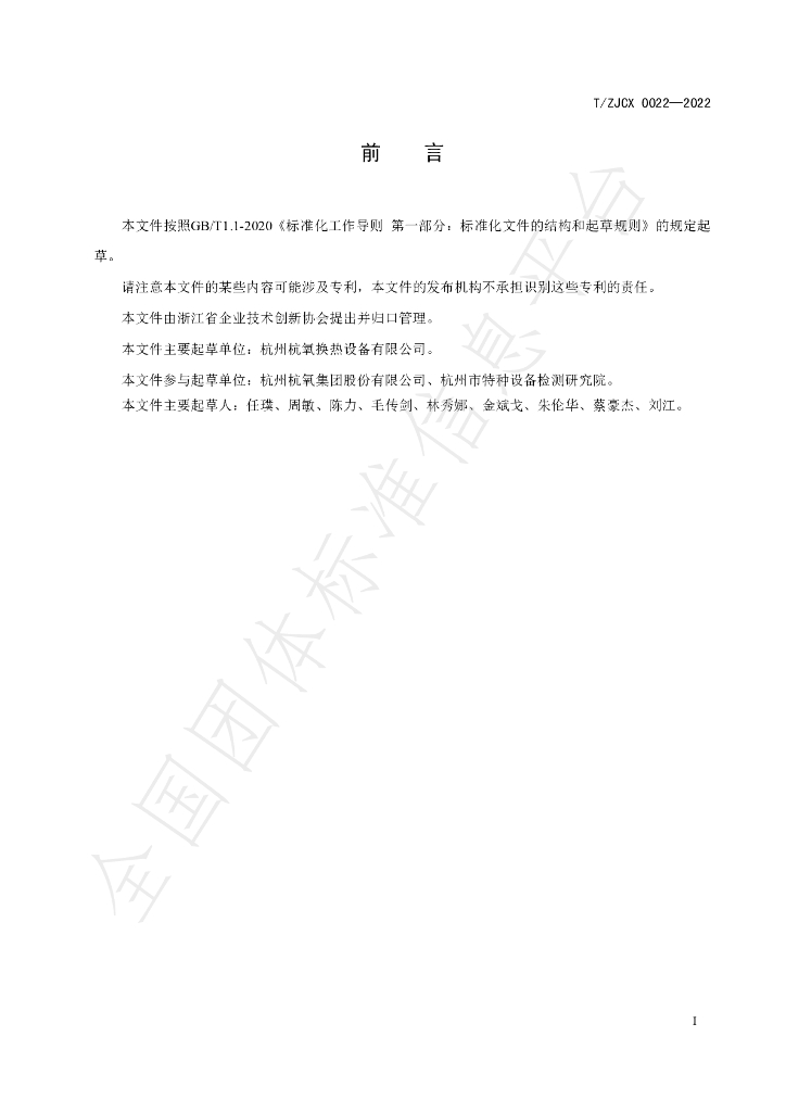 T/ZJCX 0022-2022 标准预览
