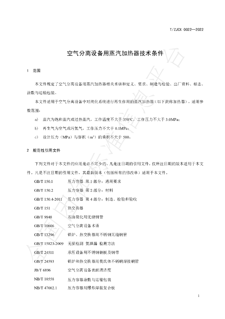 T/ZJCX 0022-2022 标准预览