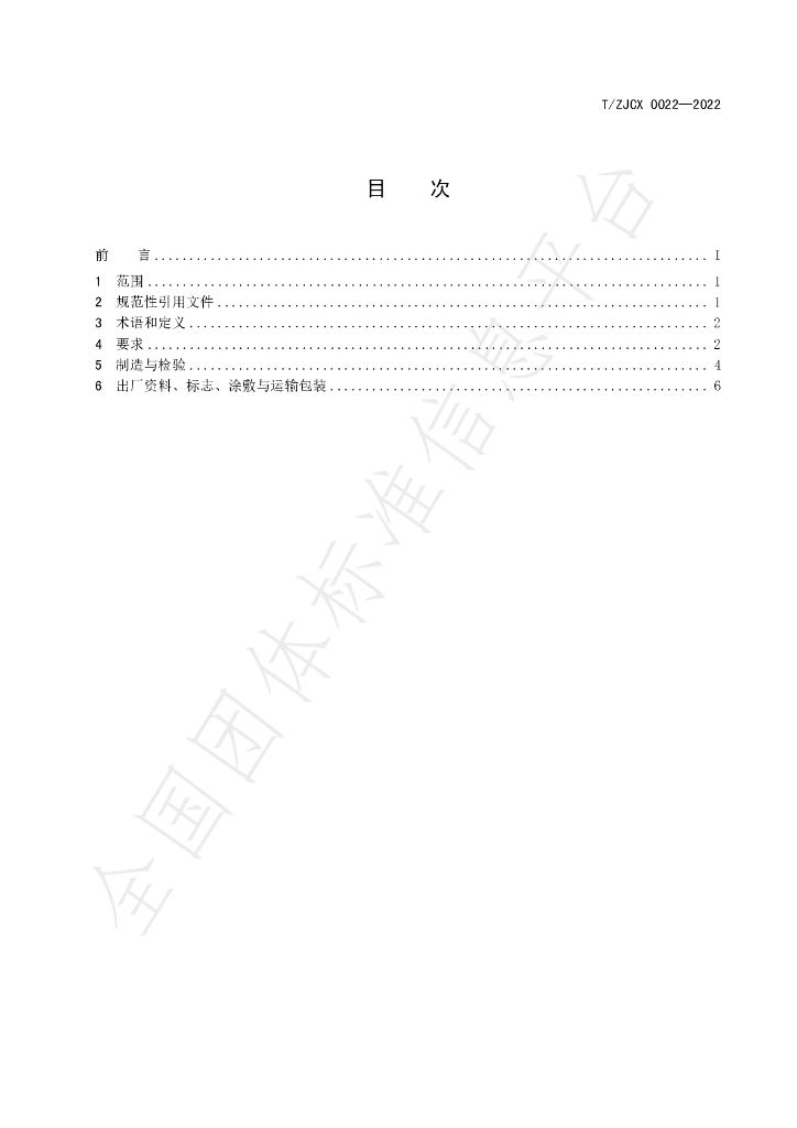 T/ZJCX 0022-2022 标准预览