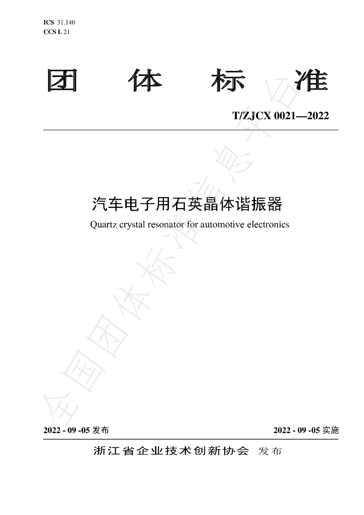 T/ZJCX 0021-2022 标准预览