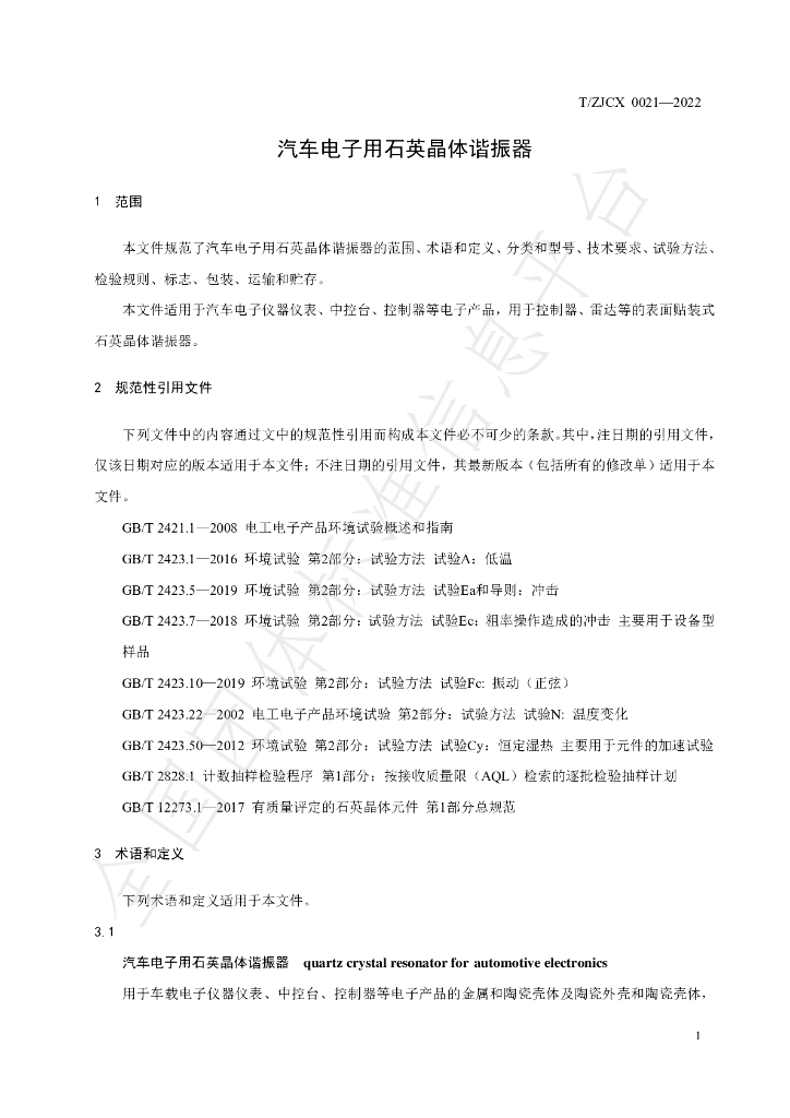 T/ZJCX 0021-2022 标准预览