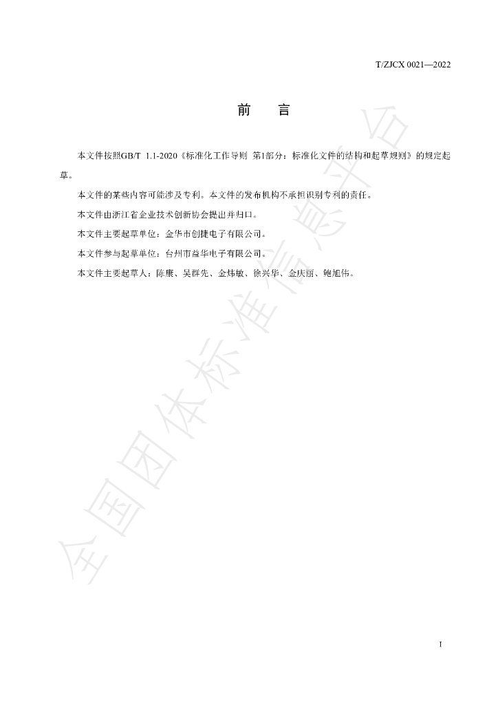 T/ZJCX 0021-2022 标准预览